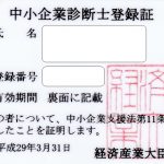 中小企業診断士登録証が何でカードサイズなのか? 分かりました。