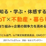 セミナー「いまさら聞けないIoTって何?」のお知らせ
