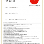 イエスウィゴーは、おもてなし規格認証 2018 を取得しました。