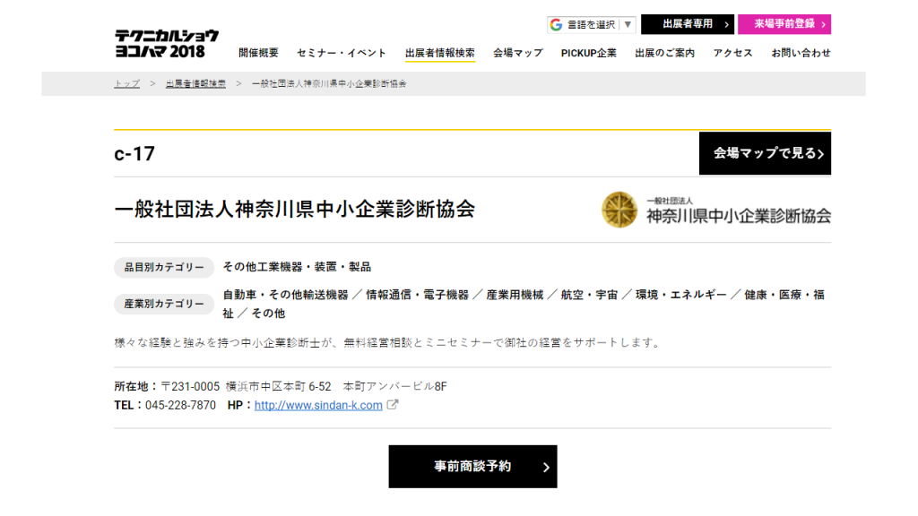 神奈川県中小企業診断協会 テクヨコ2018