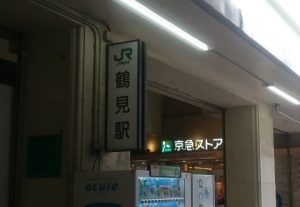 JR鶴見駅の高架下にある京急ストア