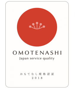 おもてなし規格認証 2018