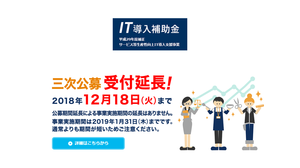 IT導入補助金 平成29年度補正サービス等生産性向上IT導入支援事業