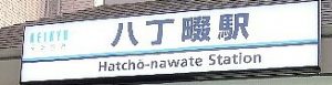 京急八丁畷駅（JRはどこ？）