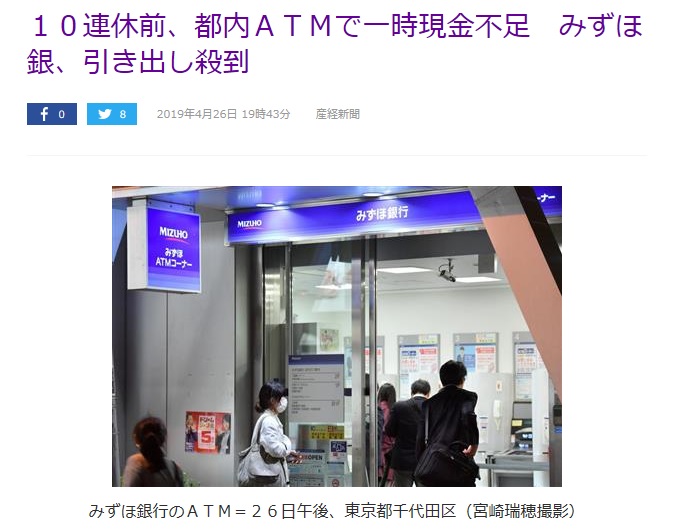 10連休前、都内ATMで一時現金不足 みずほ銀行 引き出し殺到