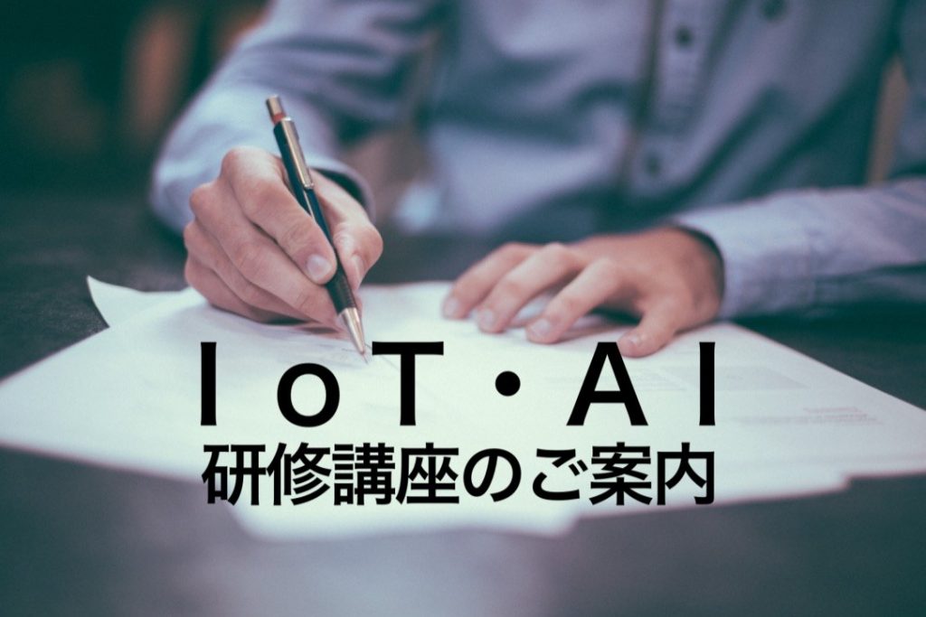 IoT・AI 研修講座のご案内