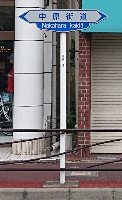 中原街道