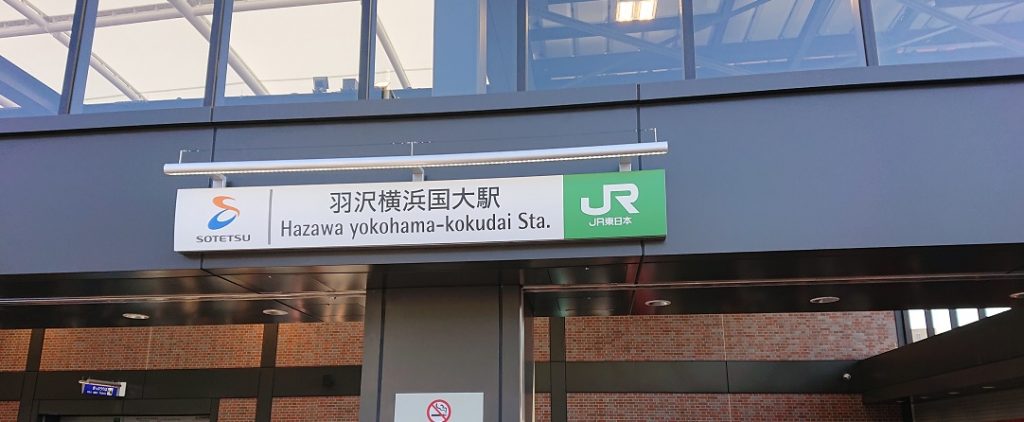 羽沢横浜国大駅