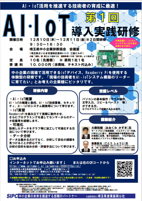 さいたま2020 AI・IoT導入実践研修