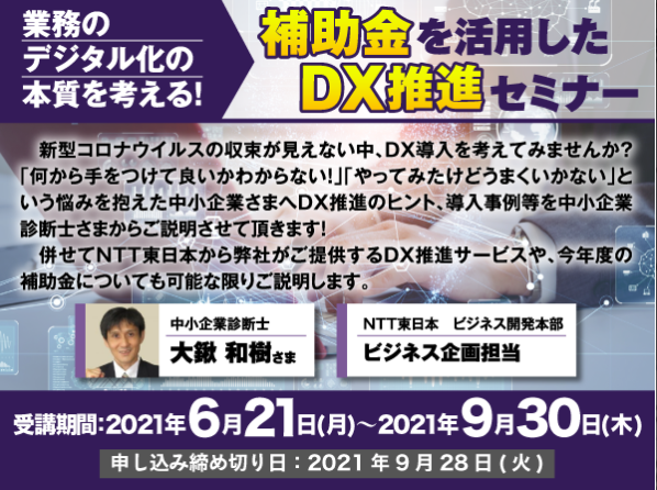 補助金を活用したDX推進セミナー