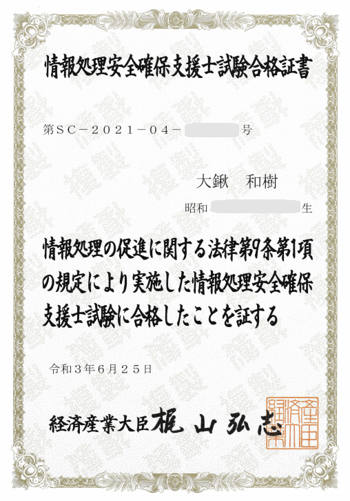 情報安全確保支援士試験合格証書