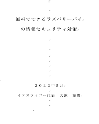 無料でできるラズベリーパイの情報セキュリティ対策