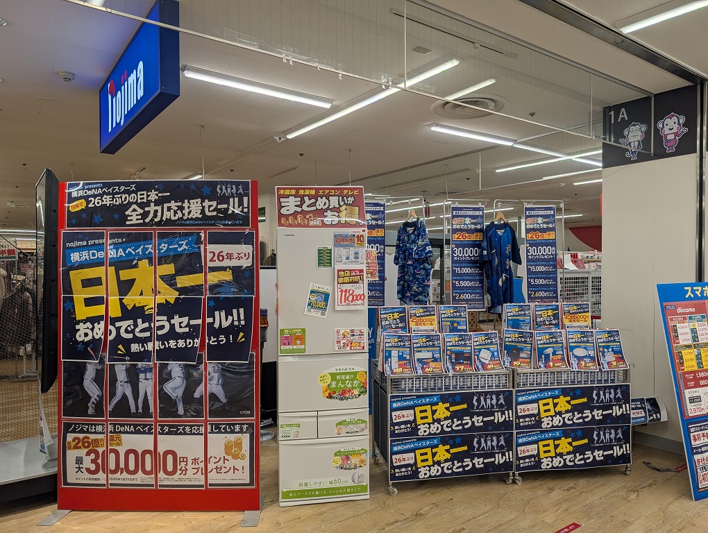 ノジマ ベイスターズ日本一おめでとうセール