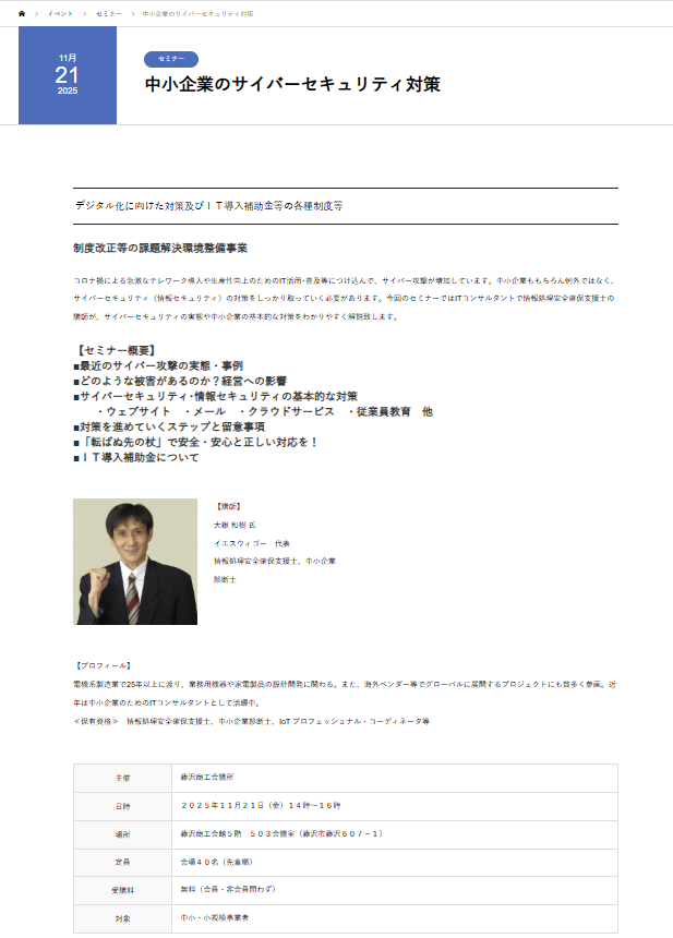 「中小企業のサイバーセキュリティ対策」のセミナーを藤沢商工会議所様で開催します。