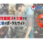 ものづくりの専門家をお探し方はこちらへ (ものづくり.com)