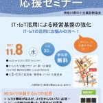 IT・IoT活用のセミナー開催のお知らせ (神奈川中小企業診断協会主催)