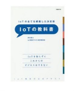 IoTの教科書