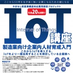 製造業向けIoT講座(企業内人材養成講座)のお知らせ。 (山梨県)