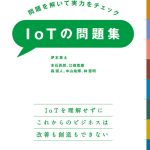 『体系的に学べるIoT検定試験対策講座』のご案内 (2018年6月28日・7月13日)