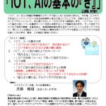 IoT・AIの基本の「き」講座