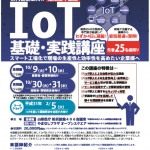 山梨県内の製造業向けに IoT講座 実践講座を開催します。(2018年)