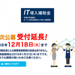 平成29年度補正 IT導入補助金で支援事業者が採択されました。