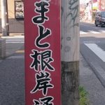 駅前の単なる道が、ノーベル賞への花道だった?? やまと根岸通り