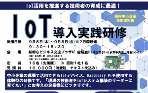 IoT導入実践研修（2019）