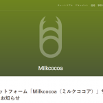 残念なお知らせ、milkcocoa のサービス終了