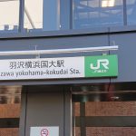 (祝)相鉄・JR 直通線開業で、横浜国大の偏差値が上がるかも。