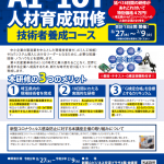 AI・IoT人材育成研修(技術者養成コース)受講者募集のご案内 (埼玉県)
