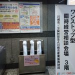 ワンストップ型臨時経営相談窓口へ行ってみましょう!(川崎市内の事業者向け)