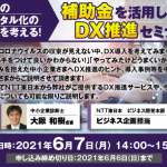 「補助金を活用した DX 推進セミナー」のオンラインセミナー紹介