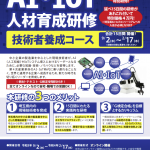 令和3年度AI・IoT人材育成研修(技術者養成コース)のご案内 (埼玉県)