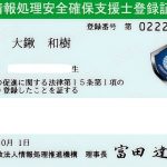 覚悟を持って支援するため、情報処理安全確保支援士に登録しました。